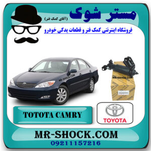 کمک دسته موتور تویوتا کمری 6 سیلندر 2005-2006 برند اصلی تویوتا جنیون با بهترین قیمت در فروشگاه مستر شوک (آقای کمک فنر) مرکز فروش کمک فنر KYB و قطعات یدکی خودرو