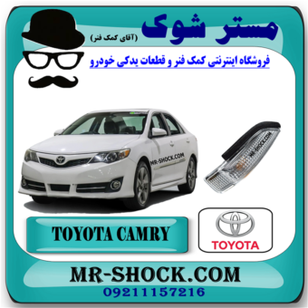 راهنما روی آینه تویوتا کمری 2012-2015 برند اصلی تویوتا جنیون با بهترین قیمت در فروشگاه مستر شوک (آقای کمک فنر) مرکز فروش کمک فنر KYB و قطعات یدکی خودرو