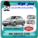 چراغ پروژکتور تویوتا کرولا 2005-2007 برند ساخت چین  با بهترین قیمت در فروشگاه مستر شوک (آقای کمک فنر) مرکز فروش کمک فنر KYB و قطعات یدکی خودرو