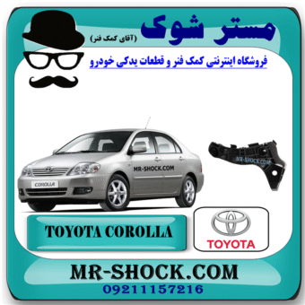 براکت سپر جلو تویوتا کرولا 2005-2007 برند اصلی تویوتا جنیون با بهترین قیمت در فروشگاه مستر شوک (آقای کمک فنر) مرکز فروش کمک فنر KYB و قطعات یدکی خودرو