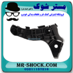براکت سپر جلو سمت راست تویوتا کرولا 2005-2007 برند اصلی تویوتا جنیون در فروشگاه مستر شوک