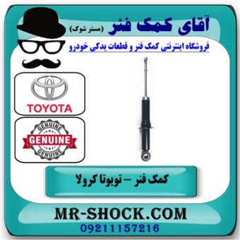 کمک فنر عقب تویوتا کرولا مدل 2008-2012 برند اصلی جنیون پارتس با بهترین قیمت در فروشگاه آقای کمک فنر مرکز فروش تخصصی کمک فنر KYB و قطعات یدکی خودرو