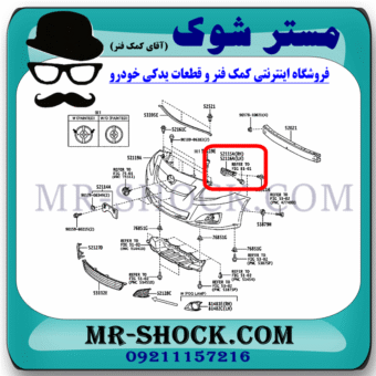 براکت سپر جلو تویوتا کرولا 2008-2010 برند اصلی تویوتا جنیون با بهترین قیمت در فروشگاه مستر شوک (آقای کمک فنر) مرکز فروش کمک فنر KYB و قطعات یدکی خودرو