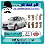 خار لنت ترمز جلو لکسوس ES350 مدل 2008-2011 برند اصلی تویوتا جنیون با بهترین قیمت در فروشگاه آقای کمک فنر (مستر شوک) مرکز فروش تخصصی کمک فنر KYB و قطعات یدکی خودرو