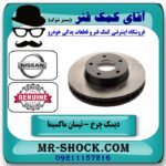 دیسک چرخ جلو نیسان ماکسیما برند اصلی نیسان موتور در آقای فروشگاه کمک فنر