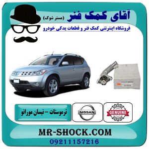 ترموستات نیسان مورانو برند اصلی نیسان موتور با بهترین قیمت در فروشگاه آقای کمک فنر مرکز فروش تخصصی کمک فنر KYB و قطعات یدکی خودرو