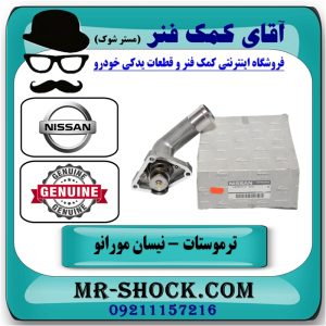 ترموستات نیسان مورانو برند اصلی نیسان موتور با بهترین قیمت در فروشگاه آقای کمک فنر مرکز فروش تخصصی کمک فنر KYB و قطعات یدکی خودرو