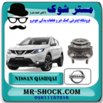 توپی بلبرینگ چرخ جلو نیسان قشقایی 2008-2012 برند اصلی جنیون پارتس با بهترین قیمت در فروشگاه آقای کمک فنر (مستر شوک) مرکز فروش کمک فنر KYB و قطعات یدکی خودرو