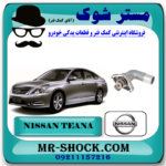 ترموستات نیسان تیانا برند اصلی نیسان موتور با بهترین قیمت در فروشگاه مستر شوک ( آقای کمک فنر ) مرکز فروش کمک فنر KYB و قطعات یدکی خودرو