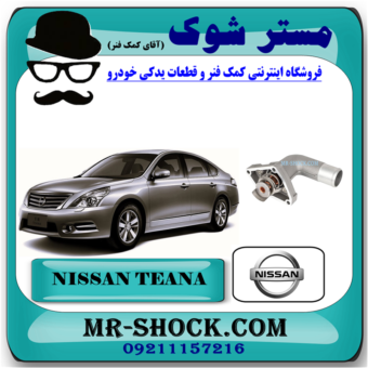 ترموستات نیسان تیانا برند اصلی نیسان موتور با بهترین قیمت در فروشگاه مستر شوک ( آقای کمک فنر ) مرکز فروش کمک فنر KYB و قطعات یدکی خودرو