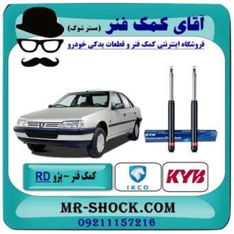 کمک فنر جلو پژو آردی RD برند KYB ژاپن (روغنی) با بهترین قیمت و کیفیت در فروشگاه آقای کمک فنر (مسترشوک) مرکز فروش تخصصی کمک فنر KYB و قطعات یدکی