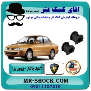 لاستیک چاکدار جلو پروتون ویرا WIRA برند تجاری وارداتی با بهترین قیمت در فروشگاه آقای کمک فنر (مستر شوک) مرکز فروش تخصصی کمک فنر KYB و قطعات یدکی خودرو