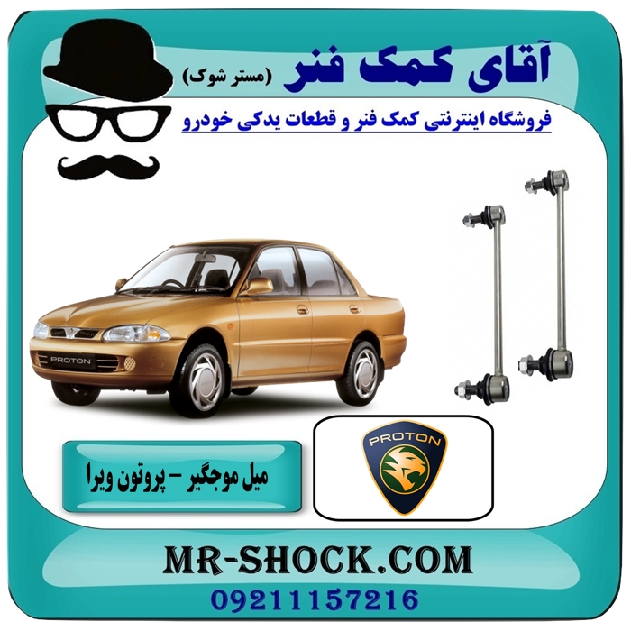 POROTO WIRA TAIWAN-21 میل موجگیر جلو پروتون ویرا WIRA برند تجاری وارداتی با بهترین قیمت در فروشگاه آقای کمک فنر (مستر شوک) مرکز فروش تخصصی کمک فنر KYB و قطعات یدکی خودرو