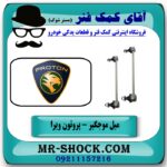 میل موجگیر جلو پروتون ویرا WIRA برند تجاری وارداتی با بهترین قیمت در فروشگاه آقای کمک فنر (مستر شوک) مرکز فروش تخصصی کمک فنر KYB و قطعات یدکی خودرو