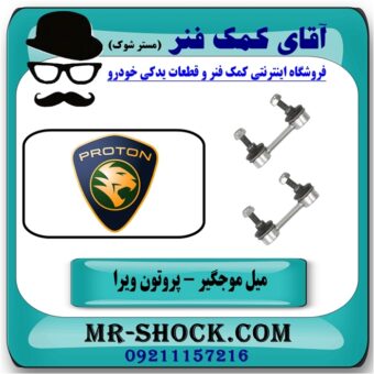 میل موجگیر عقب پروتون ویرا WIRA برند تجاری وارداتی با بهترین قیمت در فروشگاه آقای کمک فنر (مستر شوک) مرکز فروش تخصصی کمک فنر KYB و قطعات یدکی خودرو