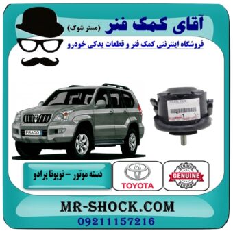 دسته موتور تویوتا پرادو 2005-2010 برند اصلی تویوتا جنیون مناسب سمت (راست و چپ) با بهترین قیمت در فروشگاه آقای کمک فنر