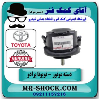 دسته موتور تویوتا پرادو 2005-2010 برند اصلی تویوتا جنیون مناسب سمت (راست و چپ) با بهترین قیمت در فروشگاه آقای کمک فنر
