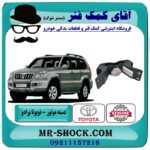 دسته موتور عقب تویوتا پرادو 2005-2010 برند اصلی تویوتا جنیون با بهترین قیمت در فروشگاه آقای کمک فنر