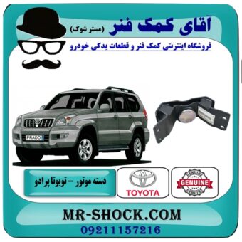 دسته موتور عقب تویوتا پرادو 2005-2010 برند اصلی تویوتا جنیون با بهترین قیمت در فروشگاه آقای کمک فنر
