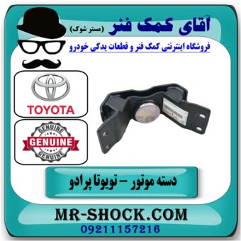 دسته موتور عقب تویوتا پرادو 2005-2010 برند اصلی تویوتا جنیون با بهترین قیمت در فروشگاه آقای کمک فنر