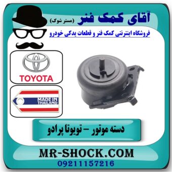 دسته موتور تویوتا پرادو 2005-2010 برند تجاری ساخت تایلند مناسب سمت (راست و چپ) با بهترین قیمت در فروشگاه آقای کمک فنر