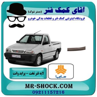 لایه حمال فنر تخت آخری عقب پراید وانت 151 انواع برندهای معتبر با بهترین قیمت در فروشگاه آقای کمک فنر (مستر شوک) مرکز فروش تخصصی کمک فنر KYB و قطعات یدکی