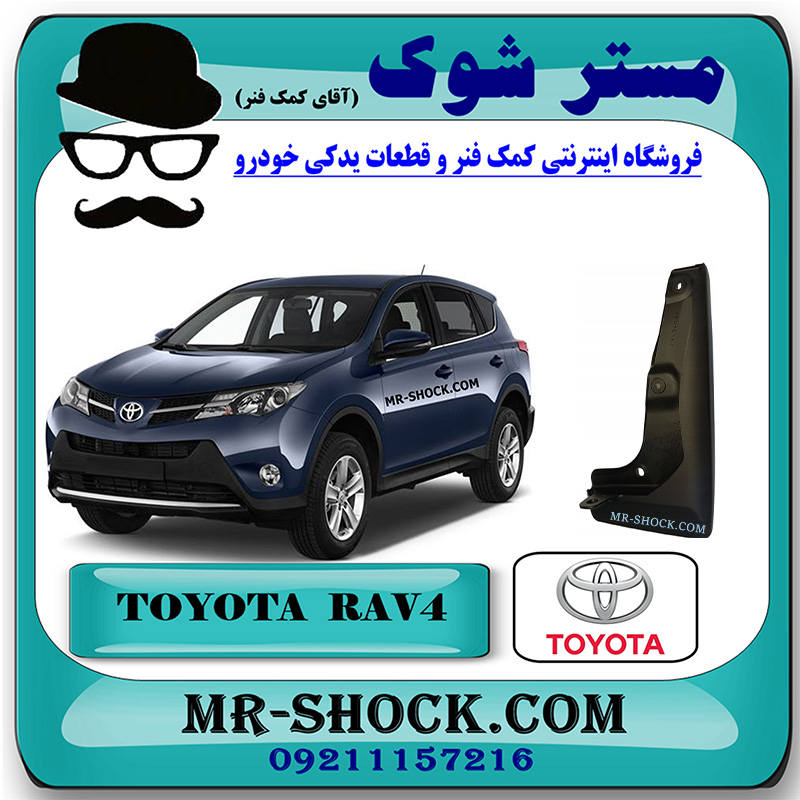 TOYOTA RAV4 OEM=76621-42110-1 گل پخش کن جلو تویوتا راوفور 2014-2015 برند اصلی تویوتا جنیون با بهترین قیمت در فروشگاه مستر شوک (آقای کمک فنر) مرکز فروش کمک فنر KYB و قطعات یدکی خودرو
