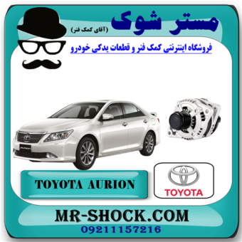 دینام تویوتا اریون 2008-2011 برند اصلی تویوتا جنیون با بهترین قیمت در فروشگاه آقای کمک فنر (مستر شوک) مرکز فروش کمک فنر KYB و قطعات یدکی خودرو