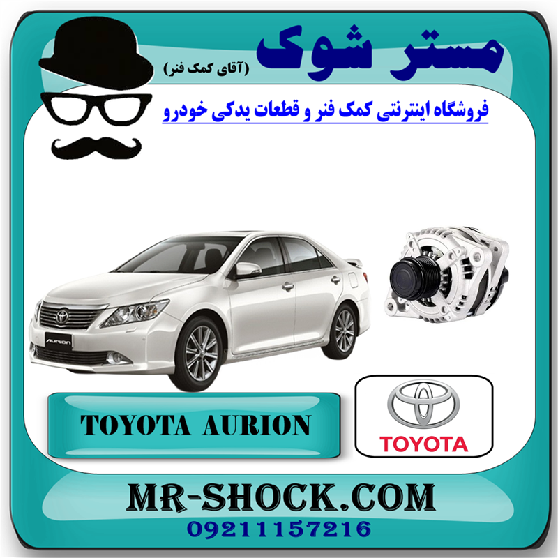 AURION 2008 OEM=27060-31082-81 دینام تویوتا اریون 2008-2011 برند اصلی تویوتا جنیون با بهترین قیمت در فروشگاه آقای کمک فنر (مستر شوک) مرکز فروش کمک فنر KYB و قطعات یدکی خودرو