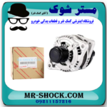 دینام تویوتا اریون 2008-2011 برند اصلی تویوتا جنیون با بهترین قیمت در فروشگاه آقای کمک فنر (مستر شوک) مرکز فروش کمک فنر KYB و قطعات یدکی خودرو