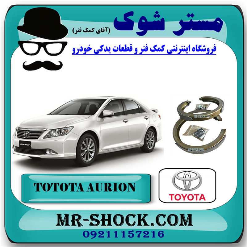 AURION 2010 OEM=04495-06050-51 لنت ترمز دستی تویوتا اریون 2010-2012 برند اصلی تویوتا جنیون با بهترین قیمت در فروشگاه آقای کمک فنر (مستر شوک) مرکز فروش کمک فنر KYB و قطعات یدکی خودرو