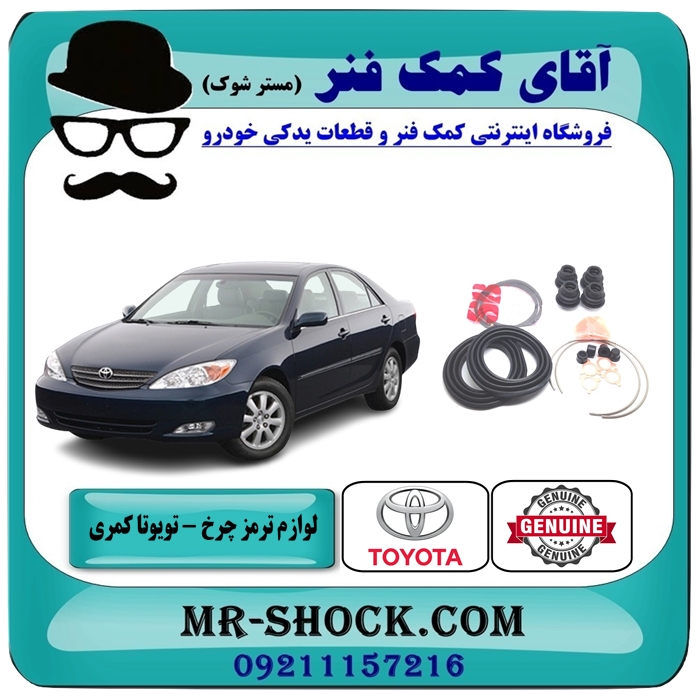 CAMRY 2005 OEM=04479-33130-1 لوازم ترمز چرخ جلو تویوتا کمری 2005-2006 برند اصلی تویوتا جنیون با بهترین قیمت در فروشگاه آقای کمک فنر (مستر شوک) فروشگاه اینترنتی تخصصی کمک فنر KYB و قطعات یدکی خودرو