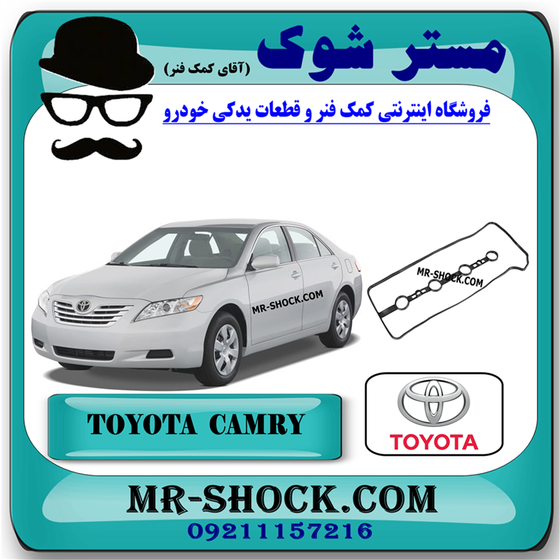 CAMRY 2007 OEM=11213-28021-31 واشر درب سوپاپ تویوتا کمری 2007-2010 برند اصلی تویوتا جنیون با بهترین قیمت در فروشگاه مستر شوک (آقای کمک فنر) مرکز فروش کمک فنر KYB و قطعات یدکی خودرو