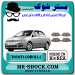لنت ترمز جلو تویوتا کرولا 2005-2007 برند ساخت کره جنوبی با بهترین قیمت و کیفیت در فروشگاه مستر شوک (آقای کمک فنر)  مرکز فروش تخصصی کمک فنر KYB و قطعات یدکی خودرو