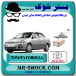 پمپ ترمز تویوتا کرولا 2007-2005 برند اصلی تویوتا جنیون با بهترین قیمت در فروشگاه مستر شوک ( آقای کمک فنر ) مرکز فروش تخصصی کمک فنر KYB و قطعات یدکی خودرو
