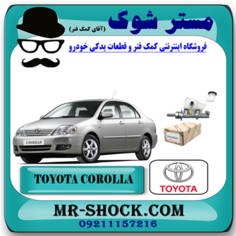 پمپ ترمز تویوتا کرولا 2007-2005 برند اصلی تویوتا جنیون با بهترین قیمت در فروشگاه مستر شوک ( آقای کمک فنر ) مرکز فروش تخصصی کمک فنر KYB و قطعات یدکی خودرو