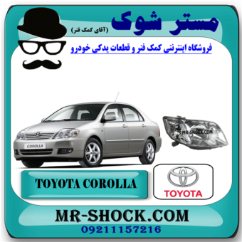 چراغ جلو تویوتا کرولا 2005-2007 برند اصلی تویوتا جنیون با بهترین قیمت در فروشگاه مستر شوک (آقای کمک فنر) مرکز فروش کمک فنر KYB و قطعات یدکی خودرو