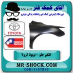 گلگیر جلو سمت راست تویوتا کرولا 2005-2007 برند تجاری ساخت تایوان در فروشگاه آقای کمک فنر