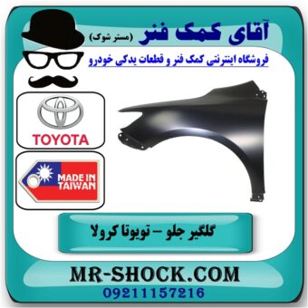 گلگیر جلو سمت چپ تویوتا کرولا 2005-2007 برند تجاری ساخت تایوان در فروشگاه آقای کمک فنر