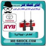 کمک فنر جلو تویوتا کرولا 2008-2012 برند KYB ژاپن با بهترین کیفیت - Image 2