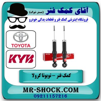 کمک فنر عقب تویوتا کرولا 2008-2012 برند KYB ژاپن با بهترین قیمت در فروشگاه آقای کمک فنر مرکز فروش تخصصی کمک فنر KYB و قطعات یدکی خودرو