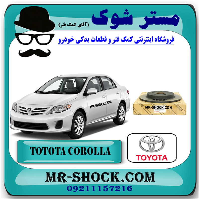 COROLLA 2008 OEM=42431-12310-51 دیسک ترمز چرخ عقب تویوتا کرولا 2008-2012 برند اصلی تویوتا جنیون با بهترین قیمت در فروشگاه مستر شوک (آقای کمک فنر) مرکز فروش کمک فنر KYB و قطعات یدکی خودرو