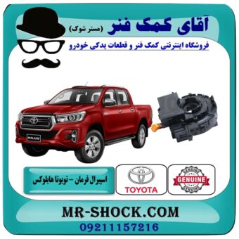 نوار ایربگ تویوتا هایلوکس مدل 2016-2019 با سنسور زاویه برندهای معتبر با بهترین قیمت در فروشگاه آقای کمک فنر (مستر شوک) مرکز فروش تخصصی کمک فنر KYB و قطعات یدکی خودرو
