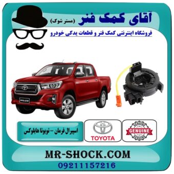 نوار ایربگ تویوتا هایلوکس مدل 2016-2019 بدون سنسور زاویه برندهای معتبر با بهترین قیمت در فروشگاه آقای کمک فنر (مستر شوک) مرکز فروش تخصصی کمک فنر KYB و قطعات یدکی خودرو