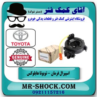 نوار ایربگ تویوتا هایلوکس مدل 2016-2019 برند اصلی تویوتا جنیون در فروشگاه آقای کمک فنر