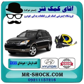 نوار ایربگ هیوندای وراکروز IX55 مدل 2010-2013 (اسپیرال فرمان - فلت فرمان) برندهای معتبر با بهترین قیمت در فروشگاه آقای کمک فنر (مستر شوک) مرکز فروش تخصصی کمک فنر KYB و قطعات یدکی خودرو