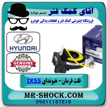 نوار ایربگ هیوندای وراکروز IX55 مدل 2010-2013 (اسپیرال فرمان - فلت فرمان) برندهای معتبر با بهترین قیمت در فروشگاه آقای کمک فنر (مستر شوک) مرکز فروش تخصصی کمک فنر KYB و قطعات یدکی خودرو