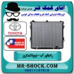 رادیاتور آب تویوتا لندکروز 2010-2015 برند تجاری ساخت تایوان در فروشگاه آقای کمک فنر