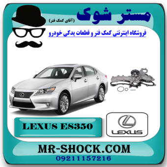 واتر پمپ لکسوس ES350 مدل 2008-2010 برند اصلی تویوتا جنیون با بهترین قیمت در آقای کمک فنر (مستر شوک) مرکز فروش کمک فنر KYB و قطعات یدکی خودرو