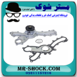 واتر پمپ لکسوس ES350 مدل 2008-2010 برند اصلی تویوتا جنیون با بهترین قیمت در آقای کمک فنر (مستر شوک) مرکز فروش کمک فنر KYB و قطعات یدکی خودرو